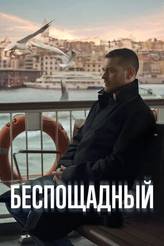 Беспощадный 2024 постер